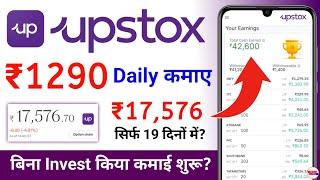 upstox se paise kaise kamaye 2024 - upstox app kaise use kare