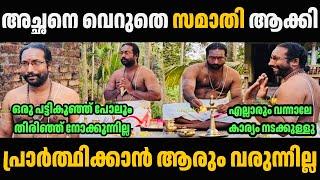 അച്ഛനെ വെറുതേ സമാതി ആക്കി  Gopan Swamy Samathi Troll Malayalam | Troll Video