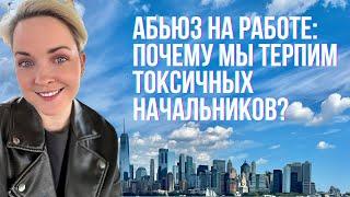 Абьюз на работе: Почему все терпят и боятся уйти?