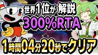 鬼の難易度を誇るカップヘッド300%RTAを世界1位のずんだもんが爆速で解説します【Cuphead/カップヘッド】