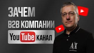 Зачем B2B компании сегодня нужен YouTube канал