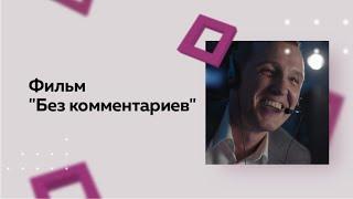 Фильм "Без комментариев"