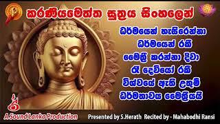 කරණියමෙත්ත සුත්‍රය සිංහලෙන්   ධර්මයෙන් හැසිරෙන්නා ධර්මයෙන් රකී