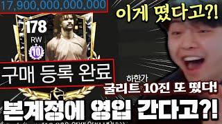 굴리트 10진이 또 떴다 ㄷㄷ... 본계정에 영입 간다고?! | FC모바일