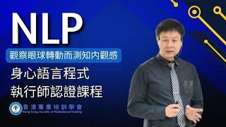 NLP觀察眼球轉動而測知内觀感 | NLP 身心語言程式學執行師認證課程  | NLP評價 | NLP推薦 | NLP邊間好？ |