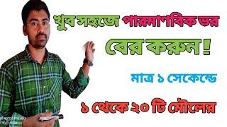 পারমাণবিক ভর বের করার নিয়ম |পারমাণবিক ভর মনে রাখার কৌশল |