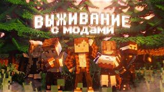 САМОЕ СМЕШНОЕ выживание В MINECRAFT с модами...