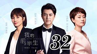 我的前半生 32丨The Half of My Life #靳東#馬伊琍#袁泉#雷佳音#吳越