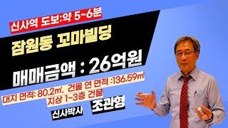 [잠원동빌딩, 신사역빌딩]잠원동 꼬마 빌딩, 신사역인근 꼬마빌딩,잠원동 소형빌딩 사옥, 신사역인근 소형빌딩 사옥 추천 건물, 신사역도보 약 5~6분 소요