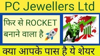 PC JEWELLERS LTD SHARE NEWS | NEXT TARGET | LATEST NEWS | STOCK ANALYSIS #pcjeweller #nifty50 #