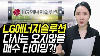 [주식] LG에너지솔루션 다시는 오지 않을 매수 타이밍?! 향후 주가 전망은? (LG전자, 저평가우량주)