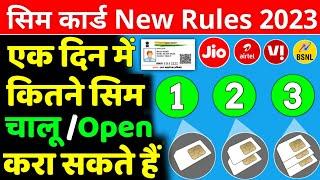 एक दिन में कितने सिम चालू /Open करा सकते हैं Ek Din Mein ID Se Kitne Sim Le Sakte Hain Sim New Rules