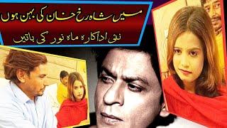 may shahrukh khan ki behin hoo.mahnoor ka inkeshaf..