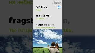 "Engel"  Rammstein / Teil 1 /  Учите немецкий по песням! /Учите немецкий язык с удовольствием!