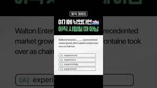 #토익 여기에 낚였다면, 아직 시험 칠 때가 아닙니다‍️ [No.305]