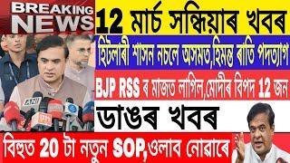 Assamese News Today| 12 March| 12 New SOP In bihu/ himanta vs khali Gogoi/ Breaking News/MH Live