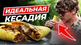 КАК ПРИГОТОВИТЬ кесадилью НА ПРИРОДЕ? | ГОТОВИМ КЕСАДИЛЬЮ  на ОТКРЫТОМ ОГНЕ