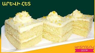 #Կիտրոնով տորթ`նուրբ և շատ համեղ։#Лимонный Торт #Lemon Cake