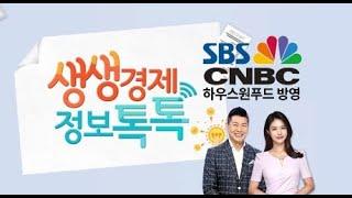 SBS CNBC 생생경제 정보톡톡 방영 하우스원푸드