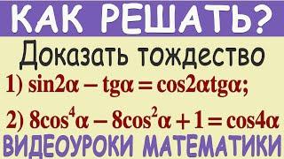 Как доказать тождество sin2α-tgα=cos2αtgα. Понятное объяснение. Тригонометрия 10 класс