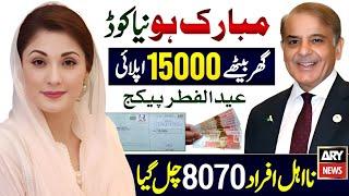 Eid Ul Fitr Program 15000 CNIC Apply Code | Maryam Nawaz 10000 Rupees | 9999 PM Relief 5000 | 8070