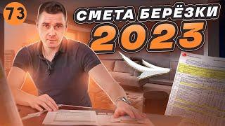 КП Берёзки Смета на ремонт в таунхаусе, квадруплексе в 2023  | ПРОРАБ ремонт квартир Новосибирск