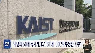 익명의 50대 독지가, 'KAIST에 300억 부동산 기부'｜ TJB 대전·세종·충남뉴스