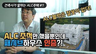 ALC블럭은 잘못이 없다! 조적만 해도 패시브주택 인증? 건축사 인터뷰 1편