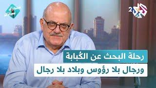 رجال بلا رؤوس وبلاد بلا رجال، ورحلة البحث عن الكُبابة وقصة عن البسباسة مع عارف حجاوي في سيداتي سادتي