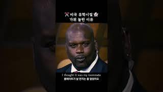 미국 유학시절 가위 눌린 이유