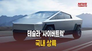 테슬라 '사이버트럭' 국내 상륙 [말하는 기자들_산업_0905]