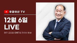 [ 에코프로 비엠은 몇 배 오를까? 이것은 간단한 산수문제다 ] 12월 6일 우공이산TV LIVE