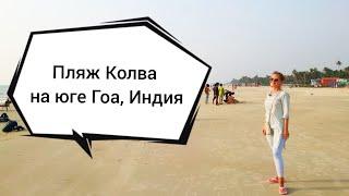 Пляж Колва - Colva beach, штат Гоа, Индия
