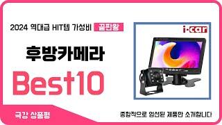 2024 반드시 사야할 후방카메라 BEST10 #인기템 #HIT템 #핫템