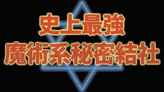 【悪魔召喚】歴史上最強の魔術系秘密結社「黄金の夜明け団 」伝説の魔導書・ソロモン王の鍵 レメゲトンとは？