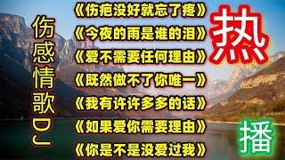 《伤疤还没好就忘了疼》《今夜的雨是谁的眼泪》爱不需要任何理由