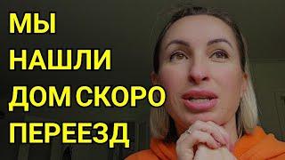 МЫ НАШЛИ ДОМ СКОРО ПЕРЕЕЗД.  КУПИТЬ ДОМ В ГЕРМАНИИ ИЛИ ДОМ В АРЕНДУ. НАЧАЛО РЕМОНТА  В НОВОМ ДОМЕ