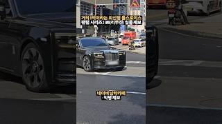 무려 9억짜리 신형 롤스로이스 팬텀 시리즈 2 발견! 아파트아냐?