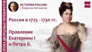 Россия в 1725 - 1730 гг.: правление Екатерины I и Петра II / лектор - Борис Кипнис / №63