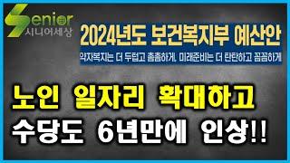 노인 일자리 수당 인상된다! 2024년 보건복지부 예산안 발표!!