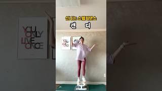 H.O.T 캔디 노래 끝까지 스텝퍼 댄스 같이 타요 #오운완 006일 #stepper #홈트추천 #운동하는엄마
