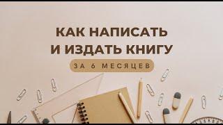 КАК НАПИСАТЬ КНИГУ за 6 месяцев / Издать свою книгу / План