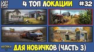 ЧЕТЫРЕ ТОП ЛОКАЦИИ ДЛЯ НОВИЧКОВ! ЛОКАЦИЯ НОМЕР 2 В ИГРЕ! ЧАСТЬ 3! - Last Day on Earth: Survival