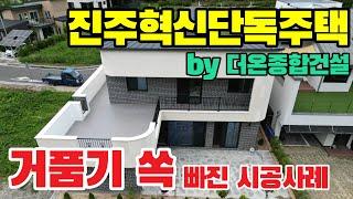 진주혁신도시 단독주택 시공사례/가성비 끝판왕 진주시 단독주택 후기