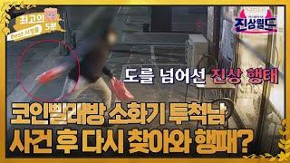 [최고의 5분_진상월드] 코인빨래방에 소화기 투척한 남자, 또 다시 방문해 협박한 사건