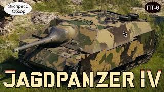 WOT. Экспресс Обзор на  Jagdpanzer IV    Немецкую ПТ  6-го уровня