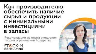 Как производителю управлять запасами сырья и продукции. Подход Теории Ограничений