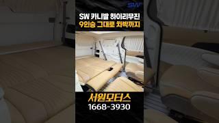 깊이 빠져드는 SW 카니발 하이리무진 9인승 그대로 차박까지 #shorts #특장#특장차 #하이브리드 #그래비티