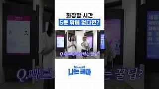 화장할 시간 5분 밖에 없다면?