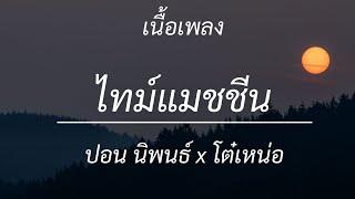 ไทม์แมชชีน - ปอน นิพนธ์ x โต๋เหน่อ , สลักจิต , เจ็บจนพอ , วาดไว้ [เนื้อเพลง]